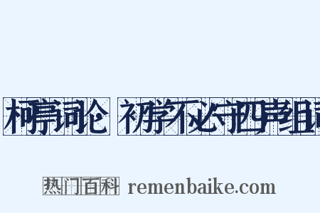 柯亭词论·初学不必守四声组词是什么意思的图片